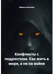 Марина Алексеева - Конфликты с подростком. Как жить в мире, а не на войне