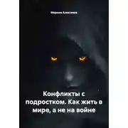 Постер книги Конфликты с подростком. Как жить в мире, а не на войне