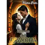 Постер книги Мышка для дракона