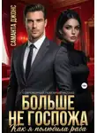 Саманта Джонс - Как я полюбила раба. Больше не Госпожа. Современный любовный рассказ