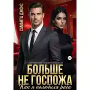 Постер книги Как я полюбила раба. Больше не Госпожа. Современный любовный рассказ