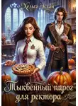 Хельга Эстай - Тыквенный пирог для ректора