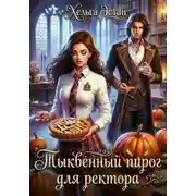 Постер книги Тыквенный пирог для ректора