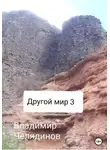 Владимир Челядинов - Другой мир 3