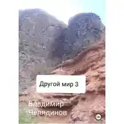 Постер книги Другой мир 3