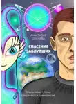 Анастасия Оленёва - Спасение заблудших