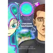 Постер книги Спасение заблудших