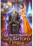 Ольга Герр - Целительница для разбитого сердца