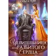 Постер книги Целительница для разбитого сердца