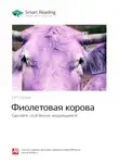 Smart Reading - Ключевые идеи книги: Фиолетовая корова. Сделайте свой бизнес выдающимся! Сет Годин