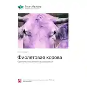 Постер книги Ключевые идеи книги: Фиолетовая корова. Сделайте свой бизнес выдающимся! Сет Годин
