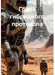 Татьяна Кручинина - Грань гибридного протокола