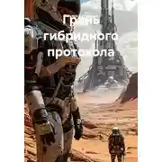 Постер книги Грань гибридного протокола