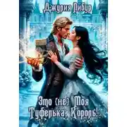 Постер книги Это (не) Моя Туфелька, Король!