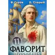 Постер книги Фаворит 11. Русский век
