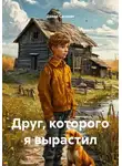 Давид Саносян - Друг, которого я вырастил