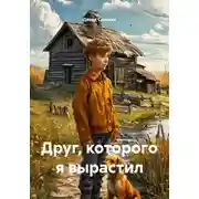Постер книги Друг, которого я вырастил