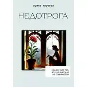 Постер книги Недотрога