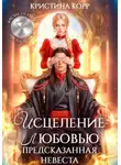 Кристина Корр - Исцеление любовью. Предсказанная невеста