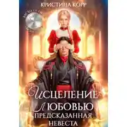 Постер книги Исцеление любовью. Предсказанная невеста