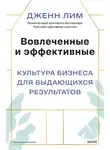 Дженн Лим - Вовлеченные и эффективные. Культура бизнеса для выдающихся результатов