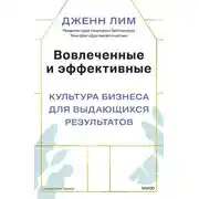 Постер книги Вовлеченные и эффективные. Культура бизнеса для выдающихся результатов