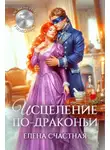 Елена Счастная - Исцеление по-драконьи
