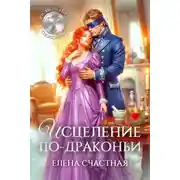 Постер книги Исцеление по-драконьи