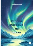 Андрей Шестаков - Строки, похожие на стихи