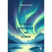 Постер книги Строки, похожие на стихи