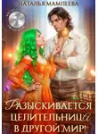 Наталья Мамлеева - Разыскивается целительница в другой мир!