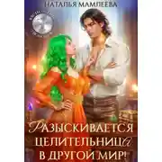 Постер книги Разыскивается целительница в другой мир!