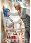 Алекс Найт - Исцеление любовью. Спасти бывшего истинного