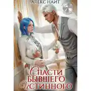 Постер книги Исцеление любовью. Спасти бывшего истинного