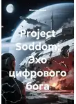 Максим Орлов - Project Soddom: Эхо цифрового бога