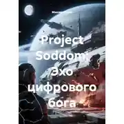 Постер книги Project Soddom: Эхо цифрового бога