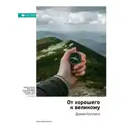 Постер книги Ключевые идеи книги: От хорошего к великому. Джим Коллинз