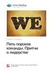 Smart Reading - Ключевые идеи книги: Пять пороков команды. Притчи о лидерстве. Патрик Ленсиони