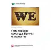 Постер книги Ключевые идеи книги: Пять пороков команды. Притчи о лидерстве. Патрик Ленсиони
