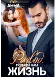 Анна Гур - Развод. Подари нам Жизнь