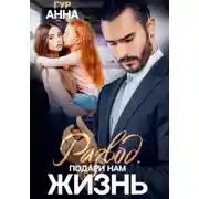 Постер книги Развод. Подари нам Жизнь