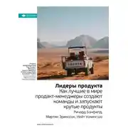 Постер книги Ключевые идеи книги: Лидеры продукта. Как лучшие в мире продакт-менеджеры создают команды и запускают крутые продукты. Ричард Бэнфилд, Мартин Эрикссон, Нейт Уокингшо