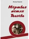 Виктор Озерский - Мёртвая петля Ткачёва