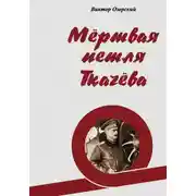Постер книги Мёртвая петля Ткачёва