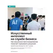 Постер книги Ключевые идеи книги: Искусственный интеллект на службе бизнеса. Как машинное прогнозирование помогает принимать решения. Аджей Агравал, Джошуа Ганс, Ави Голдфарб