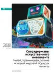 Smart Reading - Ключевые идеи книги: Сверхдержавы искусственного интеллекта Китай, Кремниевая долина и новый мировой порядок. Ли Кай-Фу