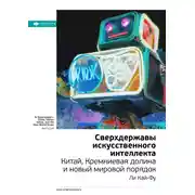 Постер книги Ключевые идеи книги: Сверхдержавы искусственного интеллекта Китай, Кремниевая долина и новый мировой порядок. Ли Кай-Фу