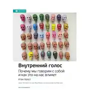 Постер книги Ключевые идеи книги: Внутренний голос. Почему мы говорим с собой и как это на нас влияет. Итан Кросс
