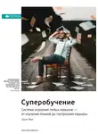 Smart Reading - Ключевые идеи книги: Суперобучение. Система освоения любых навыков – от изучения языков до построения карьеры. Скотт Янг