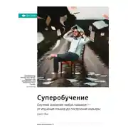 Постер книги Ключевые идеи книги: Суперобучение. Система освоения любых навыков – от изучения языков до построения карьеры. Скотт Янг